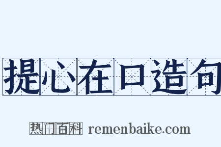 提心在口造句是什么意思的图片